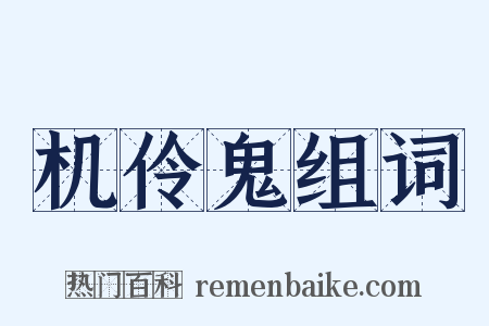 机伶鬼组词是什么意思的图片
